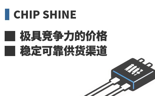 Chip Shine ���߾������ļ۸��ȶ��ɿ���Ӧ����